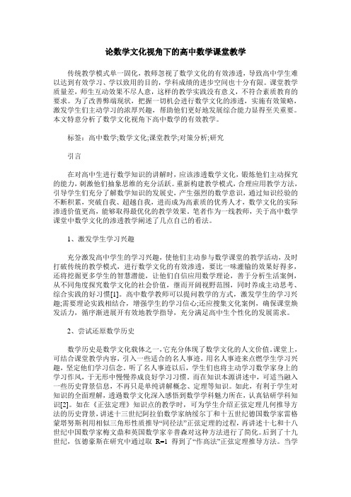 论数学文化视角下的高中数学课堂教学