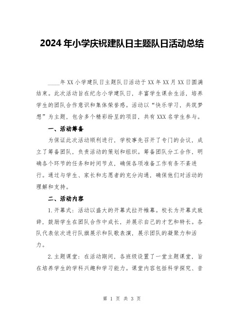 2024年小学庆祝建队日主题队日活动总结