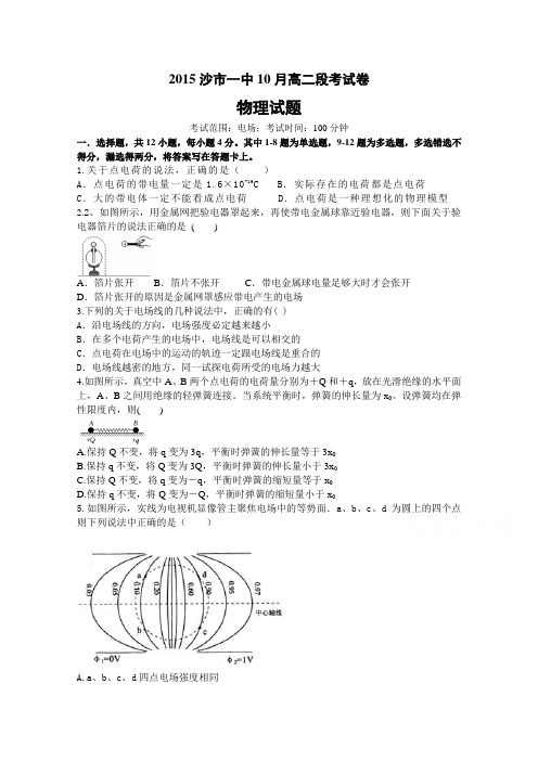 湖北省荆州市沙市一中2015-2016学年高二10月段考物理试卷