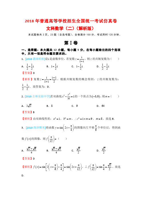 2018年普通高等学校招生全国统一考试仿真卷文科数学(二)(解析版)