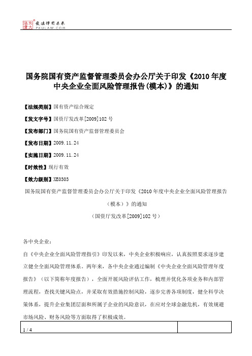 国务院国有资产监督管理委员会办公厅关于印发《2010年度中央企业