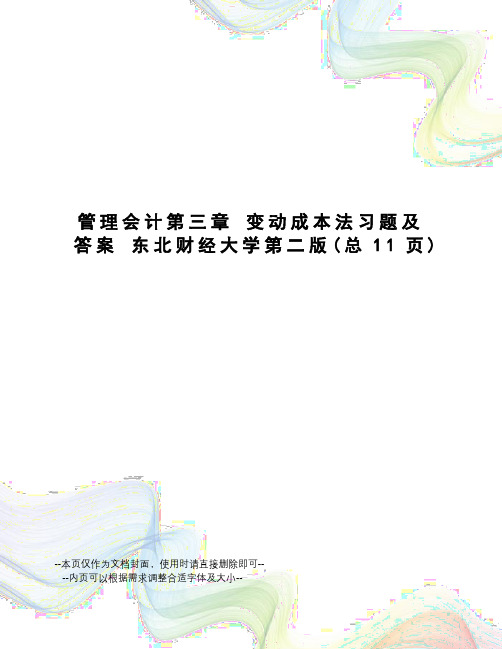 管理会计第三章变动成本法习题及答案东北财经大学第二版