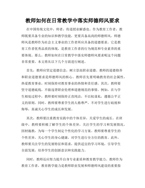 教师如何在日常教学中落实师德师风要求