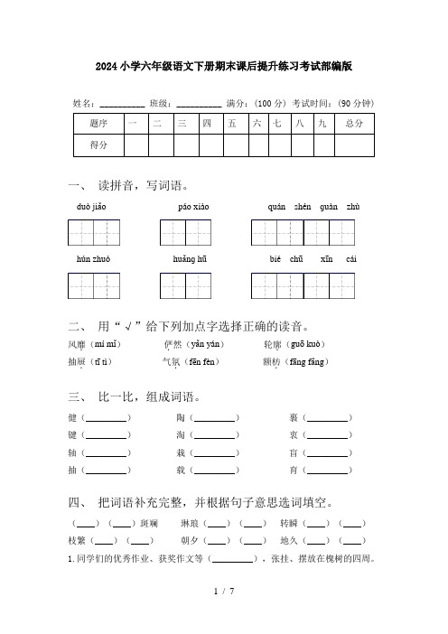 2024小学六年级语文下册期末课后提升练习考试部编版