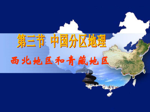 西北地区和青藏地区 ppt课件