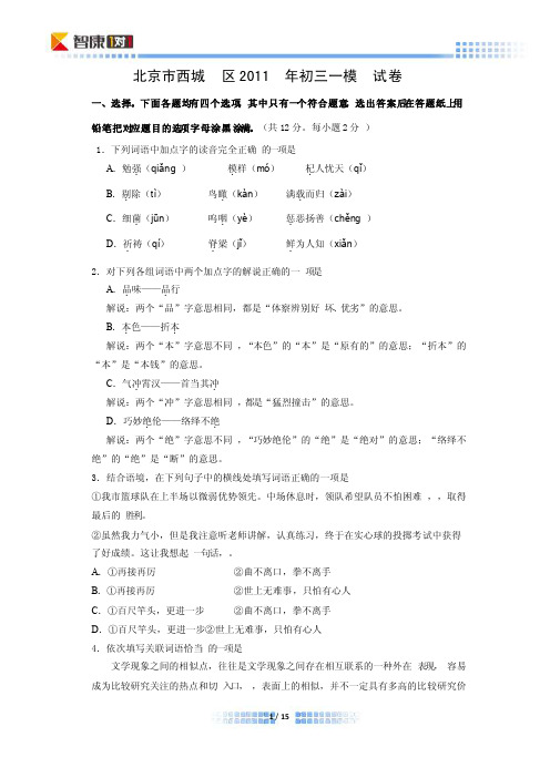 2011北京西城初三一模语文（word解析）