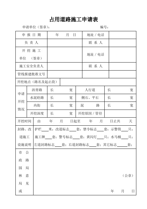 占用道路施工申请表