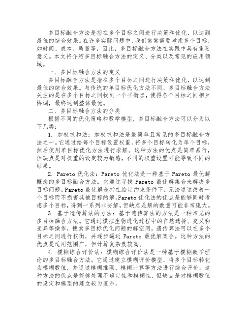 多目标融合方法