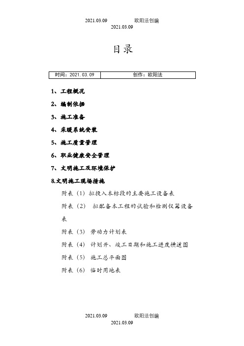 采暖系统专项施工方案之欧阳法创编