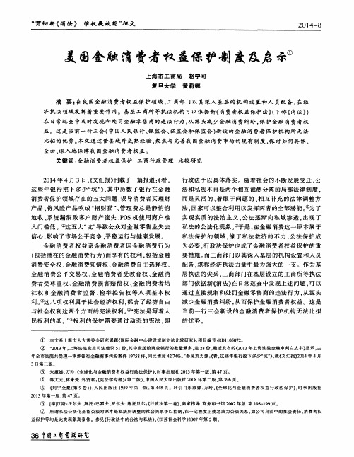 美国金融消费者权益保护制度及启示