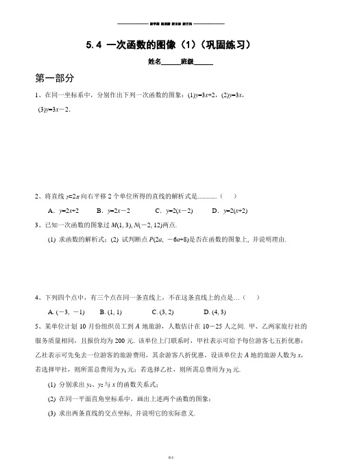 浙教版八年级数学上册.4 一次函数的图像(1)(巩固练习).docx