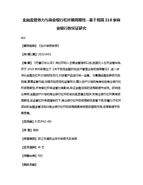 金融监管效力与商业银行杠杆顺周期性--基于我国210家商业银行的实证研究