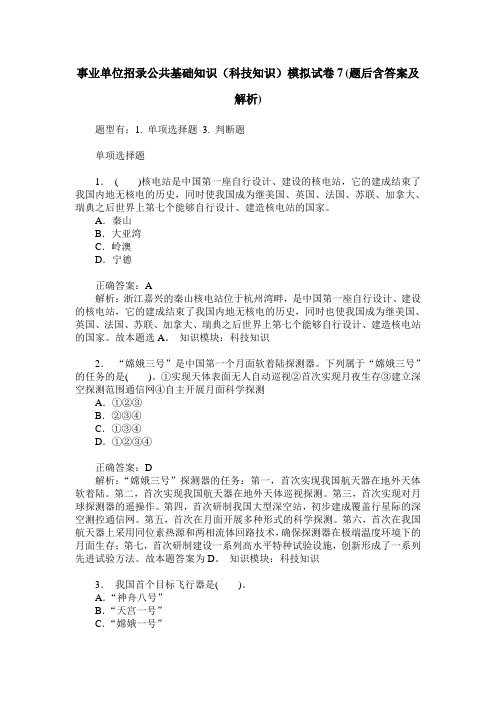 事业单位招录公共基础知识(科技知识)模拟试卷7(题后含答案及解析)