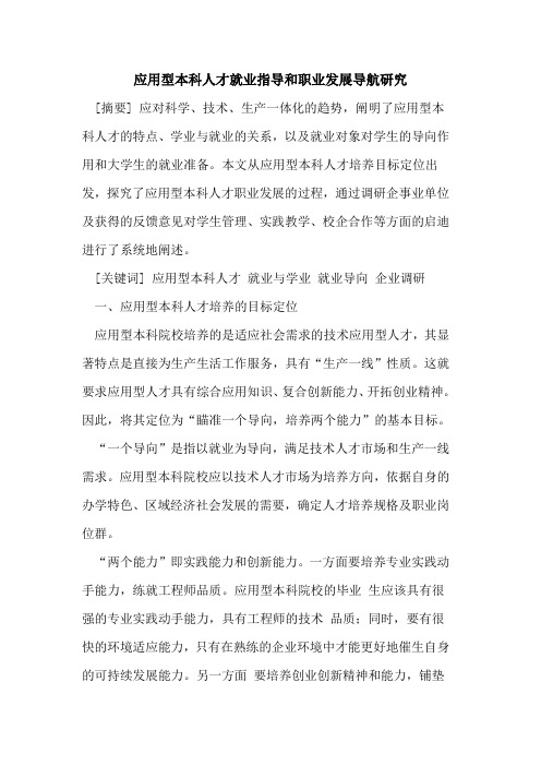应用型本科人才就业指导和职业发展导航研究