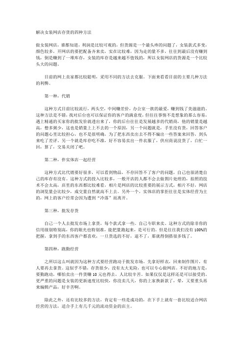 解决女装网店存货的四种方法