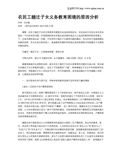 农民工随迁子女义务教育困境的原因分析