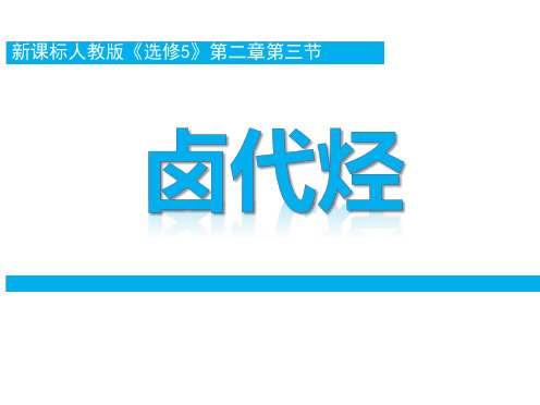 《卤代烃》说课课件(省级优质课获奖作品)