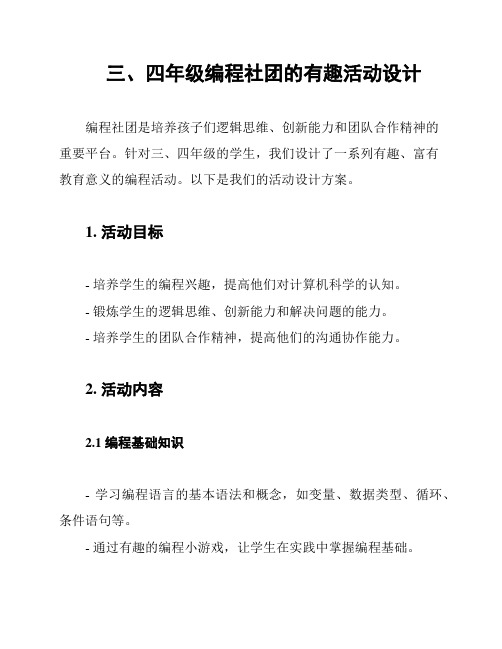 三、四年级编程社团的有趣活动设计