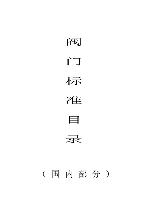 阀门标准号
