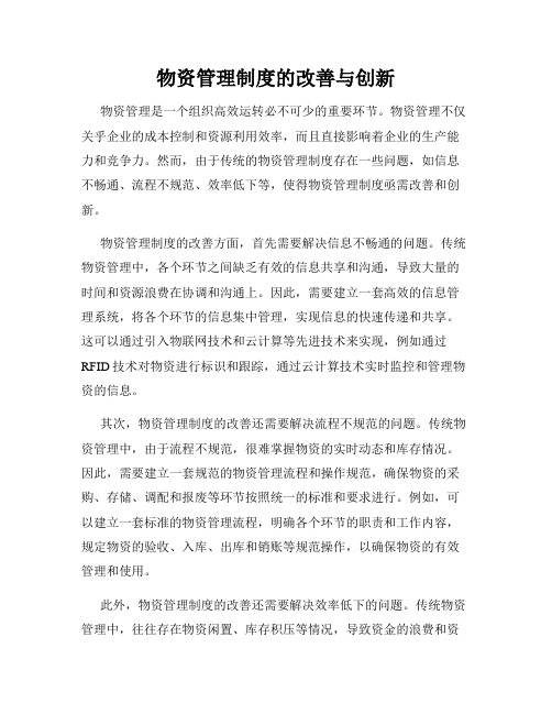 物资管理制度的改善与创新