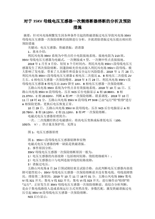 对于35KV母线电压互感器一次侧熔断器熔断的分析及预防措施