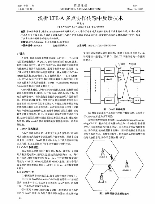 浅析LTE—A多点协作传输中反馈技术