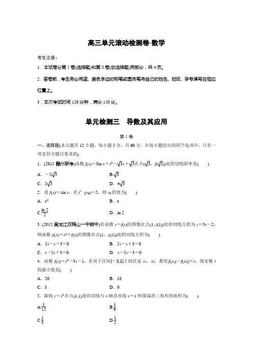 2017步步高《单元滚动检测卷》高考数学(文)(北师大,全国)精练三 导数及其应用