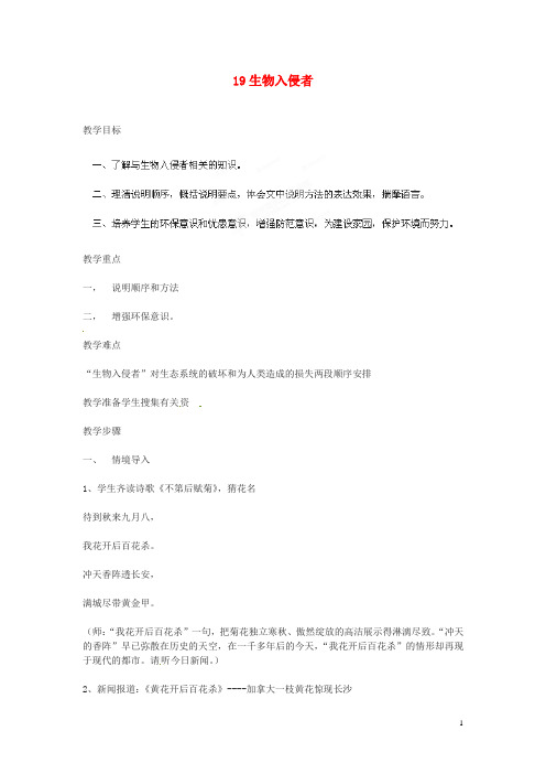 四川省攀枝花市第二初级中学八年级语文上册 19 生物入侵者教案 新人教版