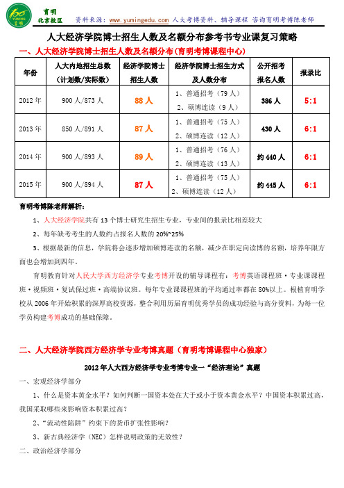 人大经济学院西方经济学考博真题高分课程复习计划专业课复习资料参考书招生人数竞争大小-育明考研考博