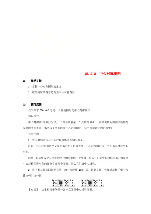 九年级数学上册 第二十三章 旋转 23.2 中心对称 23.2.2 中心对称图形教案2 新人教版