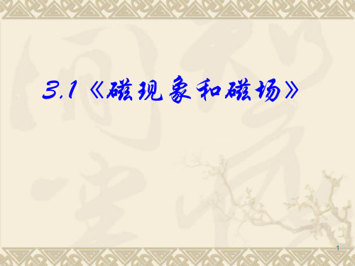 31磁现象和磁场 高中物理新课标版人教版选修31(共36张)PPT课件