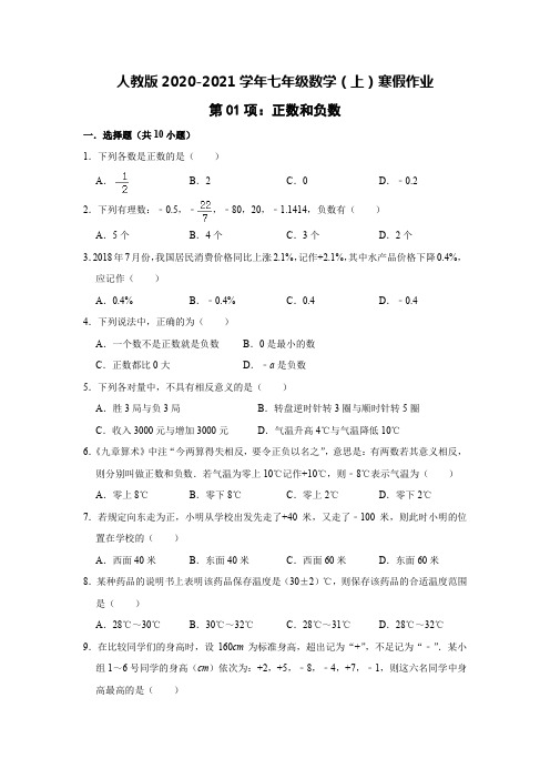 2020-2021学年人教版七年级数学(上)寒假作业：第01项：正数和负数   含答案