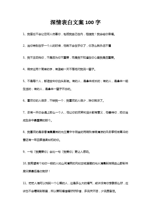 深情表白文案100字