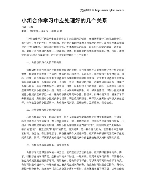 小组合作学习中应处理好的几个关系