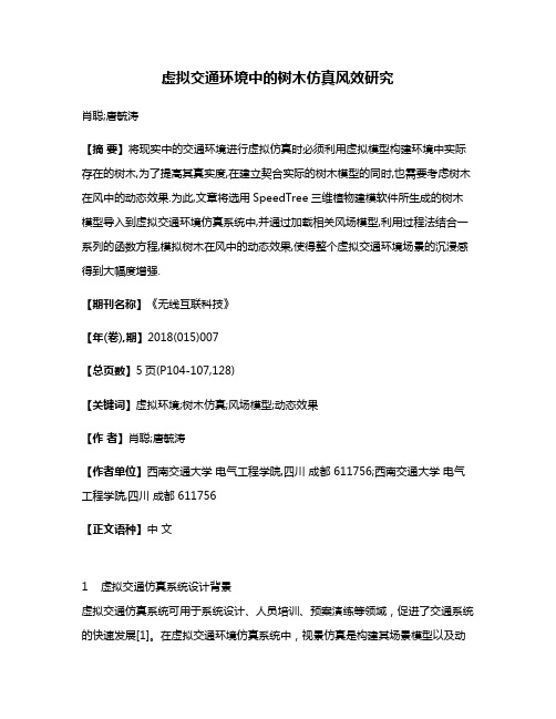 虚拟交通环境中的树木仿真风效研究