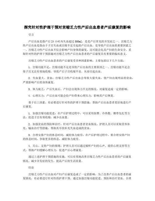 探究针对性护理干预对宫缩乏力性产后出血患者产后康复的影响