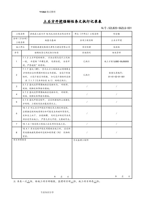 [变电站土建]强制性条文执行记录文本表