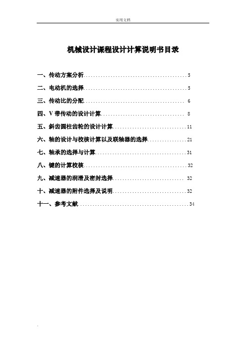 机械设计课程设计说明书(二级斜齿圆柱齿轮减速器设计)