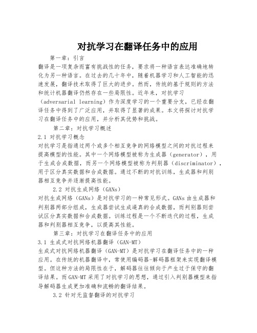 对抗学习在翻译任务中的应用