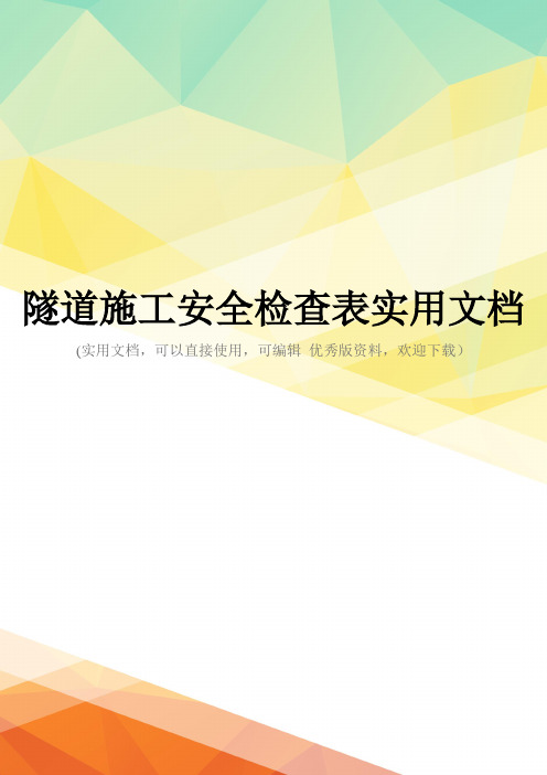 隧道施工安全检查表实用文档