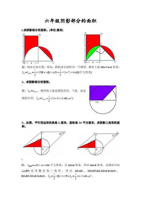 【2020】小升初数学几何图形阴影部分面积题型大全(详细答案解析)