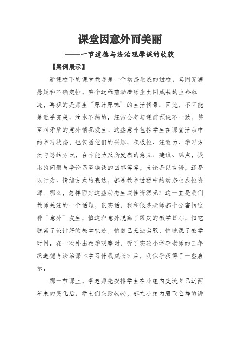 课堂因意外而美丽——小学道德与法治教学案例