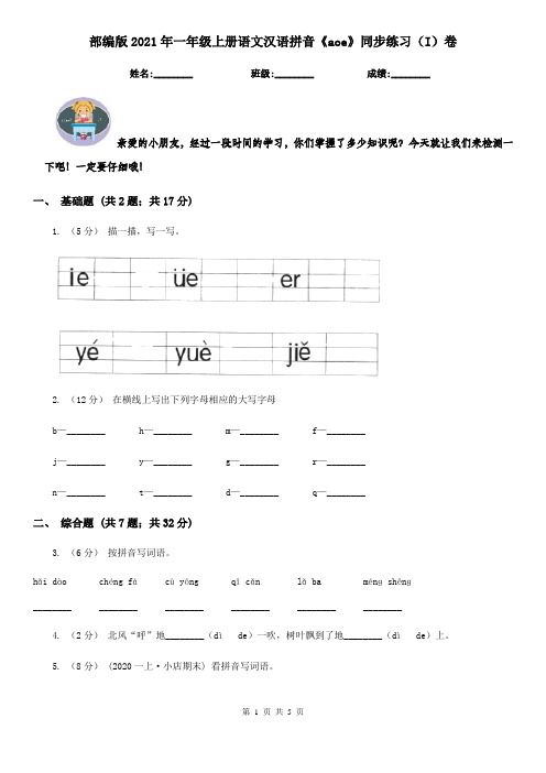 部编版2021年一年级上册语文汉语拼音《aoe》同步练习(I)卷