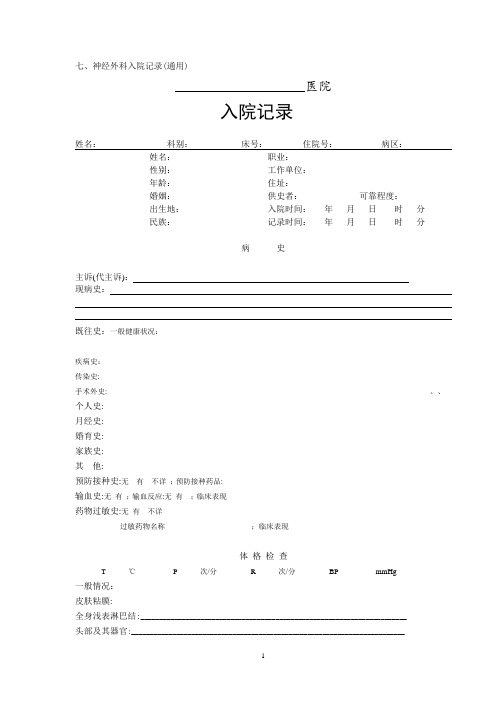 7、神经外科入院记录(通用)