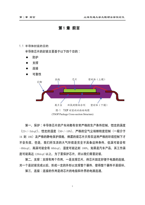 TSOP迭层芯片封装的工艺研究