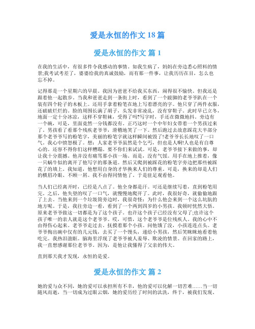 爱是永恒的作文18篇