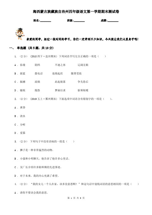 海西蒙古族藏族自治州四年级语文第一学期期末测试卷
