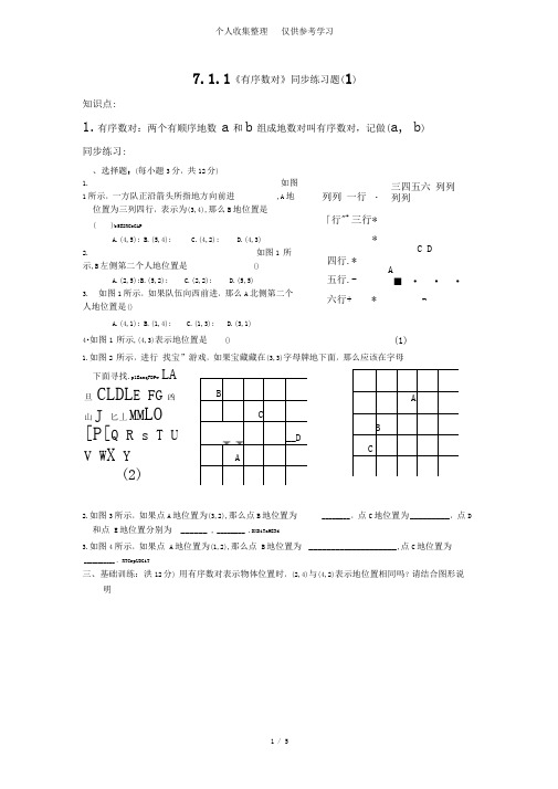 有序数对同步练习测验题