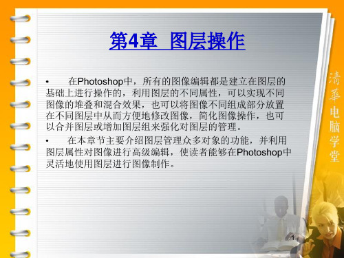 第4章  Photoshop CS5图层操作