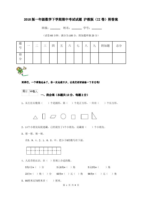 2018版一年级数学下学期期中考试试题 沪教版(II卷)附答案